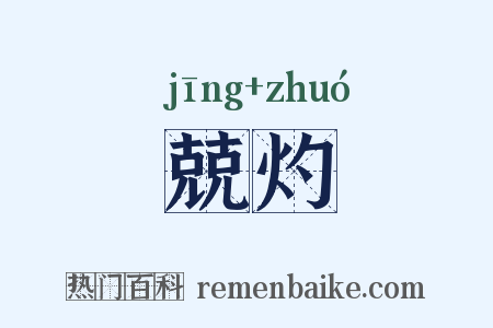 兢灼是什么意思的图片